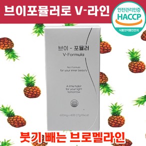 [본사 정품] 브이포뮬러 브로멜라인 파인애플 효소 퀘르세틴 다이어트 여성 중년 추천 묵은 뱃 살 팔뚝 브로맬라인 파파야 붓기 얼굴, 1개, 45정