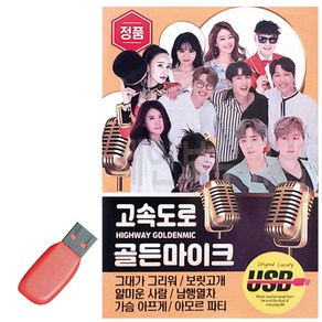 USB 고속도로 골든 마이크, 본상품선택