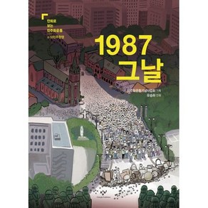 만화로 보는 민주화운동 세트 (전5권), 도서