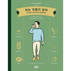 차는 어렵지 않아:초보자부터 마니아까지 그림과 함께 배우는 차 입문서, 그린쿡, 야스 가케가와