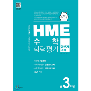 HME 수학 학력평가 초등 3학년 (2024년) : 하반기 대비 문제집, 천재교육(학원), 초등3학년