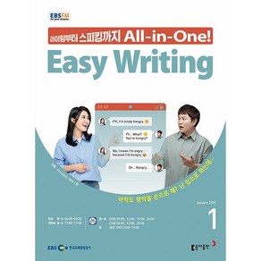 2025 EBSFM Easy Witing 01월호, 동아출판, 마스터유진, 세리나황