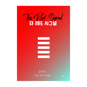 더 레드 시그널 The Red Signal - 홍혜선 저 / 브레드 출판사