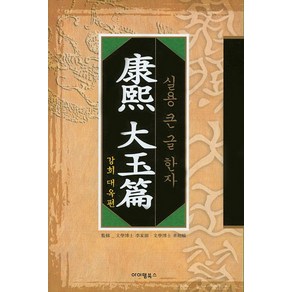 강희 대옥편:실용 큰 한자, 아이템북스