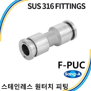 상아뉴매틱 스테인레스 원터치피팅 SUS316피팅 F-PUC, 1개 F-PUC 06, 1개