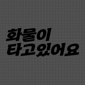 캐찹 자동차스티커 화물이 타고있어요_53, 1개, 2.화물이 타고있어요(블랙)