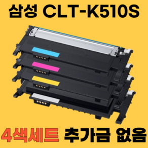 삼성 CLT-K510S C510S M510S Y510S SL-C513 SL-C513W SL-C563W SL-C563FW SL-C510W 재생토너 모든잉크