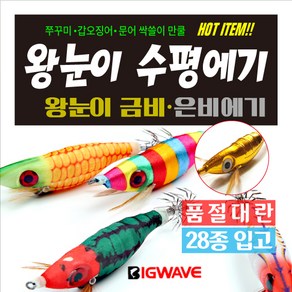 BIG WAVE 전설의 왕눈이 수평에기 - 색동 고추장 고등어 내츄럴브라운에기 [쭈꾸미 갑오징어 문어낚시]