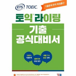 YBM ETS 토익라이팅 기출 공식대비서 (마스크제공)