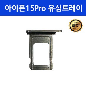 아이폰15프로 유심트레이 iPhone 15Po, 내추럴, 1개