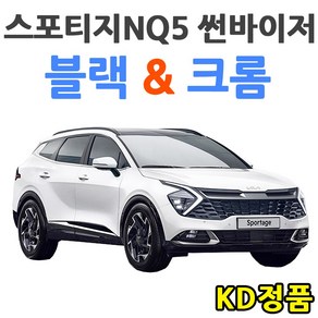 KD 기아자동차 썬바이저 시리즈, (W) 21년 스포티지 NQ5 썬바이저 일반