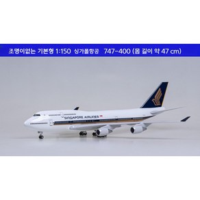 싱가폴항공 비행기 모형 다이캐스트 항공기 여객기 모형 B747-400 1:150