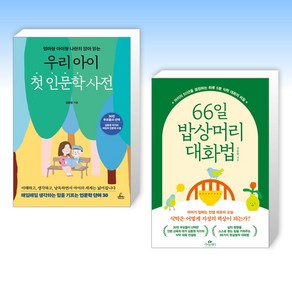 (김종원 세트) 우리 아이 첫 인문학 사전 + 66일 밥상머리 대화법 (전2권)