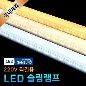 그린맥스 LED AC 220V 슬림램프 1M 15W 안정기내장 * LED 라인조명 간접조명 간접등 씽크대 침대 진열장, 슬림램프 1M-주광색(6500K), 1개