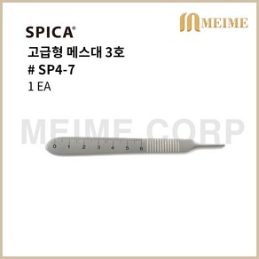 SPICA 스피카 의료용 메스대 고급형 3호 1개 독일 스테인리스스틸 / Scalpel handle 수술용 메스 핸들 홀더 해부칼 일회용 의료용칼 수술칼 우양메디칼 우양 SP4-7