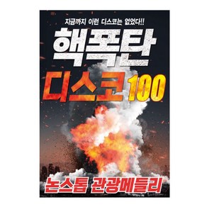 솔미디어 - 핵폭탄 디스코 100