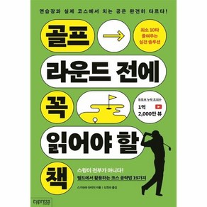 골프 라운드 전에 꼭 읽어야 할 책:최소 10타 줄여주는 실전 솔루션, 싸이프레스, 스가와라 다이치