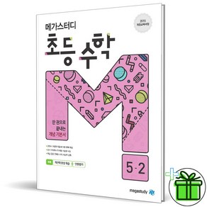 (사은품) 메가스터디 초등 수학 5-2 개념 기본서, 초등5학년