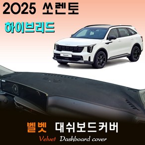 쏘렌토 하이브리드 (2025년식) 벨벳 대쉬보드커버