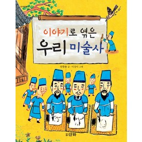 이야기로 엮은 우리 미술사, 산하