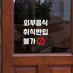 외부음식 취식반입 불가 가게 레터링 안내 도어 스티커