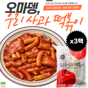 오마뎅 우리사과 쌀 떡볶이