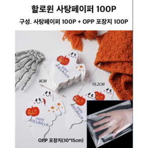 할로윈 사탕페이퍼 1종 100P 사탕꽂이