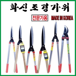 화신 양손 전지가위 조경가위 K-520, K520, 1개