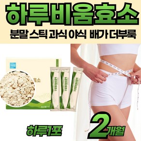 두달분 발효효소 하루비움효소 탄수화물 단백질 분해 분말 스틱 효과 유산균 아밀라아제 맛있는 고함량 곡물맛 중년 성인 남자 여자 직장인 회사원 야식 기름진 음식 에 좋은 추천, 60개, 3g