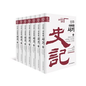 [한가람역사문화연구소]신주 사마천 사기 26~32 세트 1 (전7권 양장), 한가람역사문화연구소, 사마천 배인 사마정 장수절