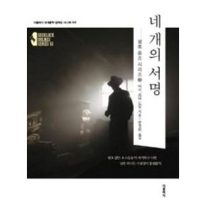 네 개의 서명:셜록 홈즈 시리즈 2(더클래식 세계문학 컬렉션 미니북 45)