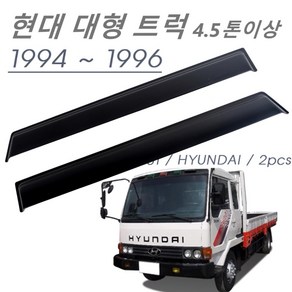 [프리미엄] 현대중형트럭 4.5톤/5톤 썬바이저 - 스모그 바이져 / 차량연식 1994~1996, 현대 4.5톤/5톤 1994~1996
