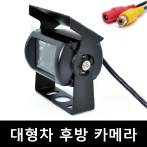 제이텍 24V 버스 트럭 화물 특장차전용 후방카메라