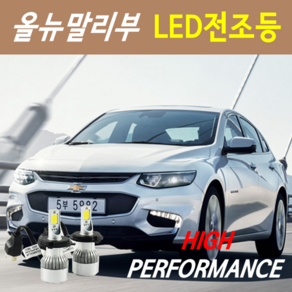 하이퍼포먼스 올뉴말리부 LED전조등(안개등) 8000루멘 6000K, LED전조등 9005 - 1세트, 1개