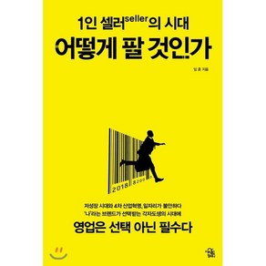 1인 셀러selle의 시대 : 어떻게 팔 것인가, 임훈 저, 더시드컴퍼니