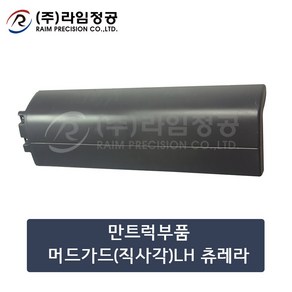 만트럭부품 머드가드(직사각)LH 츄레라/라임정공, 1개