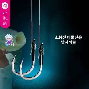 용왕낚시 대물전용낚시바늘 유미늘 2본1조 소봉선 낚시바늘 수제묶음바늘 대물바늘 낚시바늘묶음 수제묶음바늘 묶음바늘세트, 7#, 12#, 1개