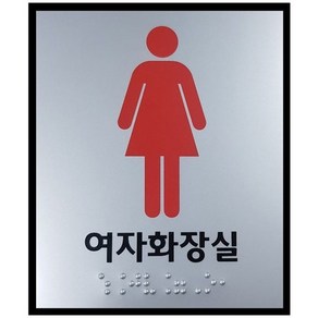 화장실 점자표지판 모음 100x120 점자 표찰 장애인 점자제품, 여자화장실