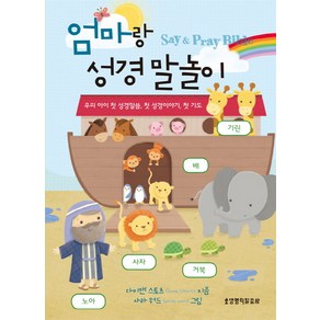 엄마랑 성경 말놀이:Say & Pay Bible  우리 아이 첫 성경말씀 첫 성경이야기 첫 기도, 생명의말씀사