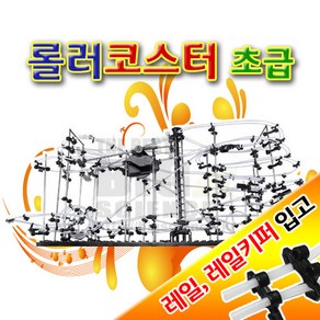 빅사이언스 롤러코스터 [초급]-★DIY 롤러코스터★ 조립완구 작동완구의 결정판★프라모델/모둠활동/영재교실/발명교실, 레일키퍼 1개[두레일 고정핀]