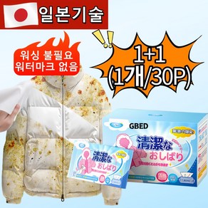 GBED 일본기술 1+1 패딩 무스 클리너 옷기름얼룩제거 김치국물 커피얼룩 지우는법 의류 얼룩 제거제 휴대용, 1개, 물티슈형