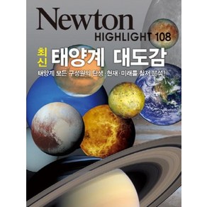 NEWTON HIGHLIGHT 뉴턴 하이라이트 최신 태양계 대도감