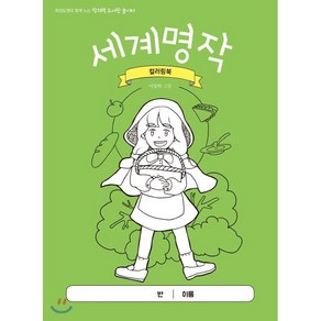 세계명작 컬러링북 : 최경일 쌤과 함께 노는 창의력 도서관 놀이터, 테크빌교육