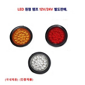 정복 LED 원형 데루등램프 후미등 12V/24V 별도판매 대형차 트레일러 렉카등 사용, 12V 원형램프(적색), 1개