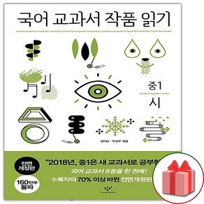 사은품+창비 국어 교과서 작품 읽기 중1 시