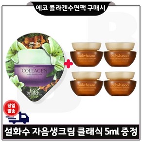 GE7 에코 콜라겐 수면팩 구매시 샘플 자음생크림 클래식 5ml *4개 (총 20ml), 15ml, 1개