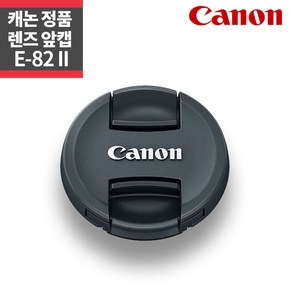 캐논 정품 82mm 렌즈캡 E-82 II 신형 렌즈 앞캡 ~, 1개