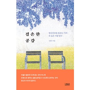 겸손한 공감:정신건강을 돌보는 이의 속 깊은 사람 탐구