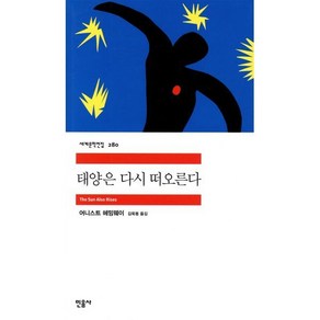 태양은 다시 떠오른다, 민음사, 어니스트 헤밍웨이 저/김욱동 역