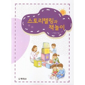 스토리텔링과 책놀이, 창지사, 이송은 지음